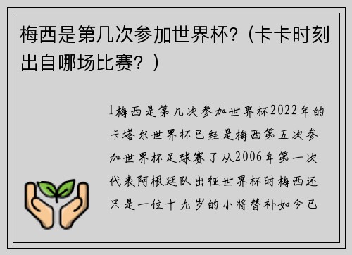 梅西是第几次参加世界杯？(卡卡时刻出自哪场比赛？)