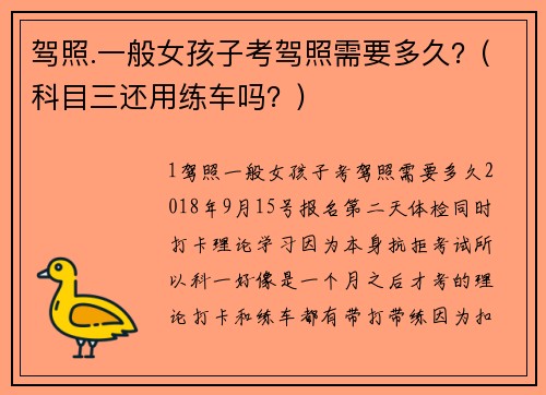 驾照.一般女孩子考驾照需要多久？(科目三还用练车吗？)