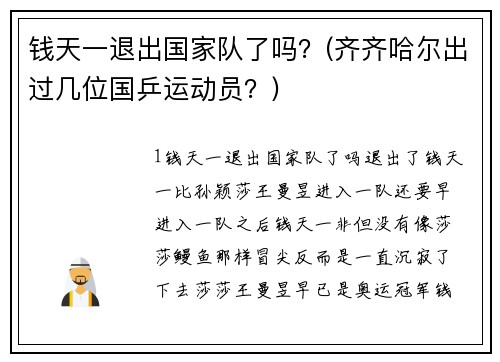 钱天一退出国家队了吗？(齐齐哈尔出过几位国乒运动员？)