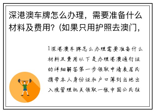 深港澳车牌怎么办理，需要准备什么材料及费用？(如果只用护照去澳门，怎么去澳门过关办理？)