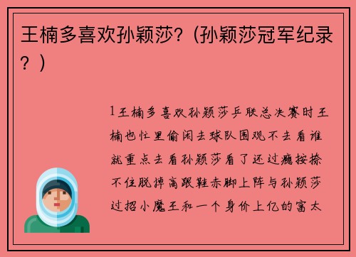 王楠多喜欢孙颖莎？(孙颖莎冠军纪录？)